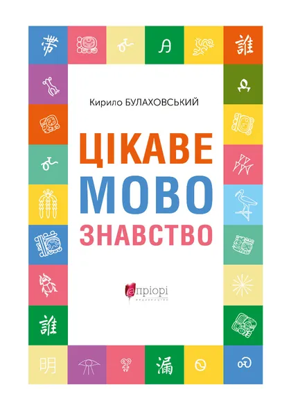 Паперова книга «Цікаве мовознавство», автор Кирило Булахловський - фото №1