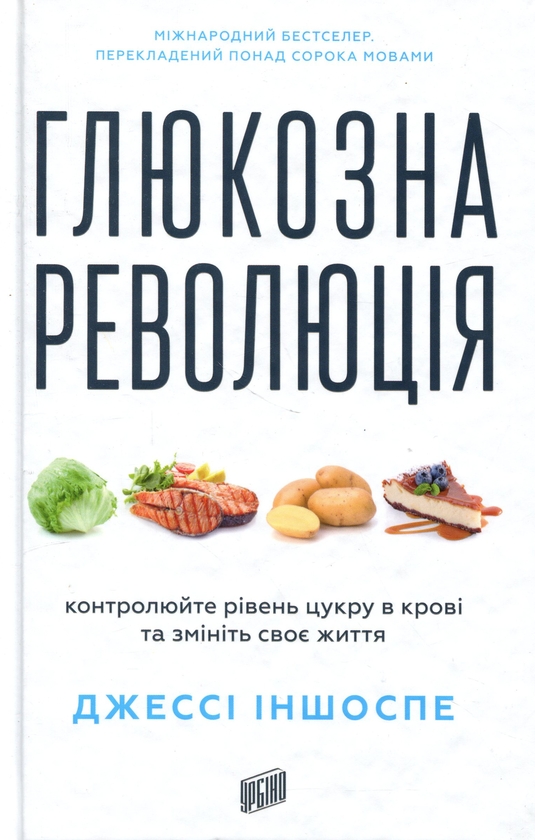 Бумажная книга «Глюкозна революція», автор Джесси Иншоспе - фото №1