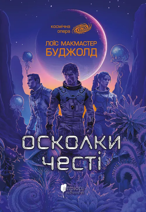 Бумажная книга «Осколки честі», автор Лоис Макмастер Буджолд - фото №1