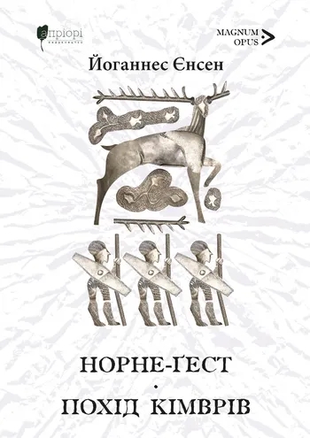 Паперова книга «Норне-Ґест. Похід кімврів», автор Йоганнес Вільгельм Єнсен - фото №1