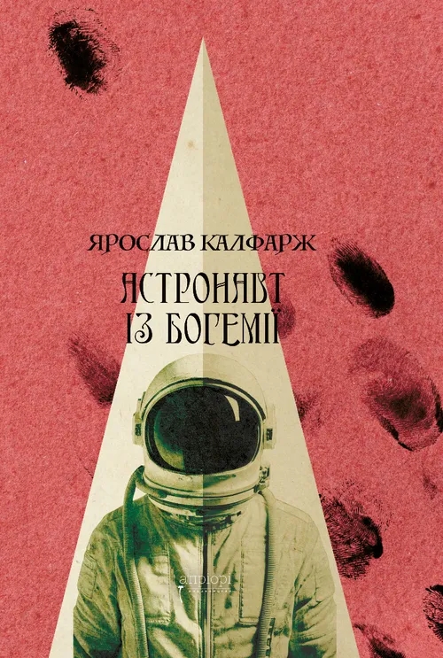 Бумажная книга «Астронавт із Богемії», автор Ярослав Калфарж - фото №1
