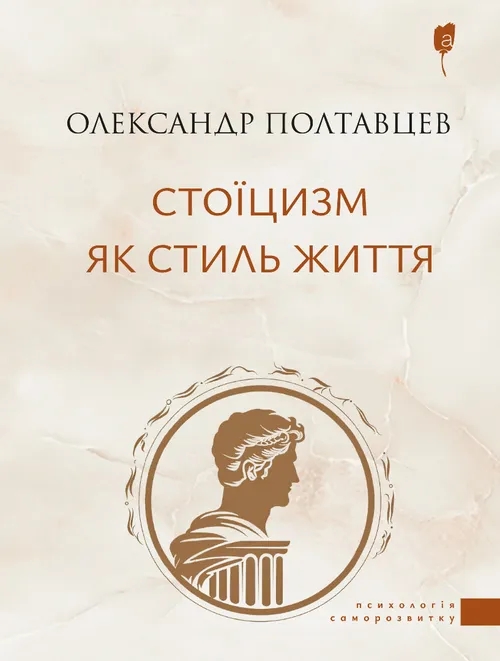 Бумажная книга «Стоїцизм як стиль життя», автор Александр Полтавцев - фото №1