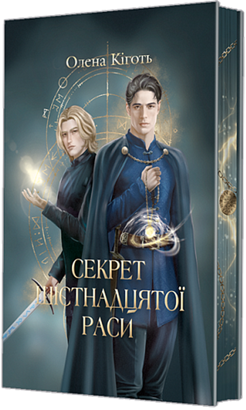 Бумажная книга «Секрет шістнадцятої раси», автор Елена Киготь - фото №1