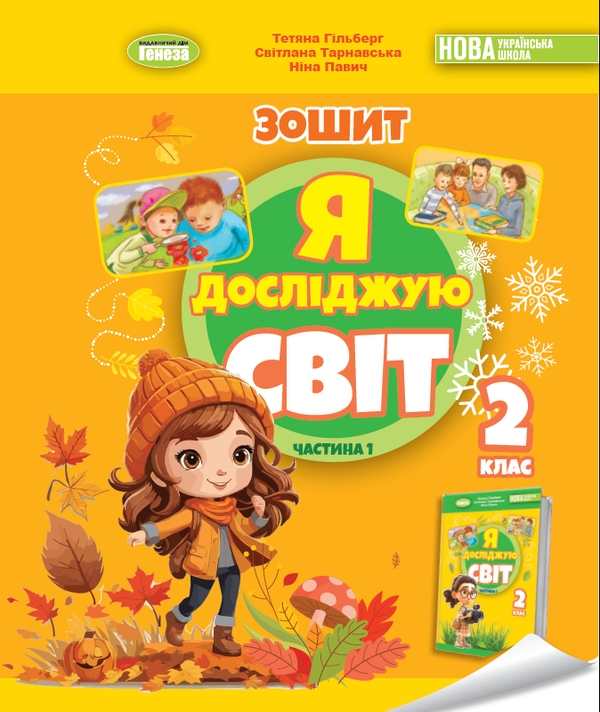 [object Object] «Я досліджую світ. 2 клас. Робочий зошит з інтегрованого курсу. Частина 1», авторів Тетяна Гильберг, Світлана Тарнавська, Ніна Павич - фото №1
