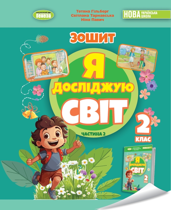 [object Object] «Я досліджую світ. 2 клас. Робочий зошит з інтегрованого курсу. Частина 2», авторів Тетяна Гильберг, Світлана Тарнавська, Ніна Павич - фото №1