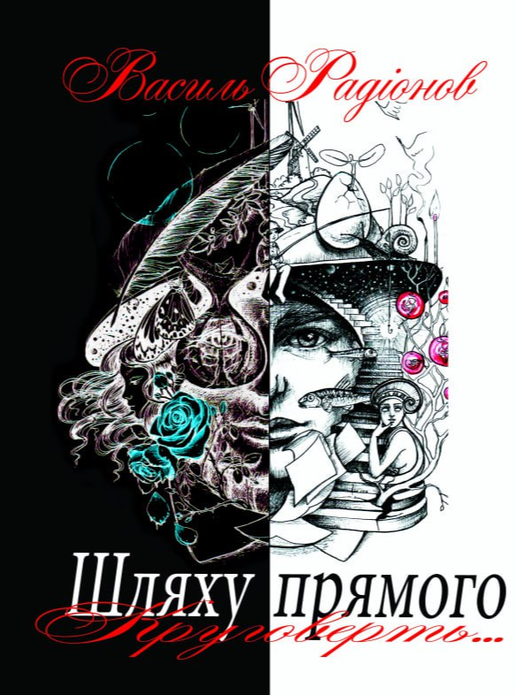 Бумажная книга «Шляху прямого круговерть», автор Василий Радионов - фото №1