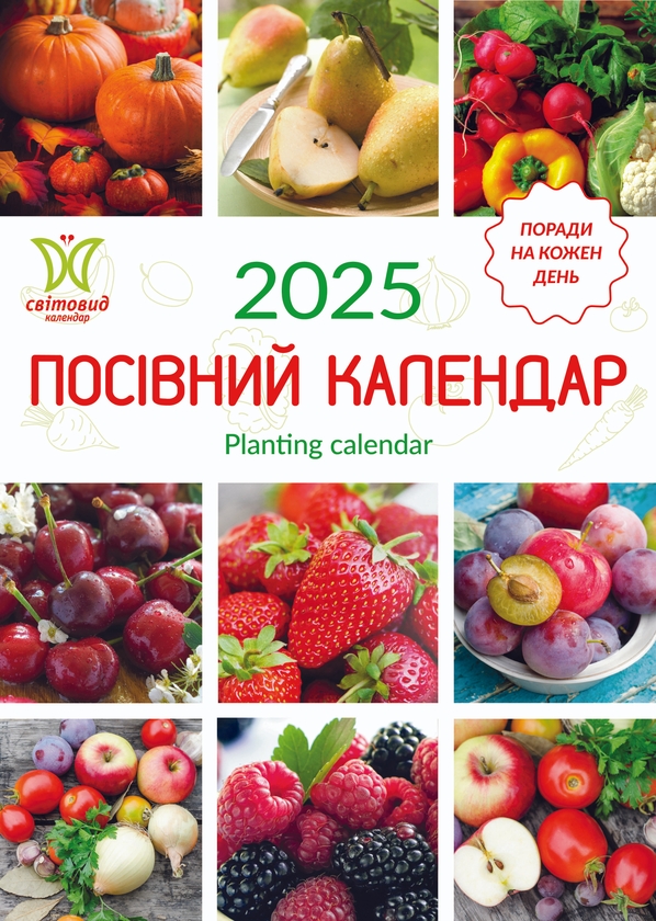 Бумажная книга «Календар на 2025. Світовид. Посівний календар» - фото №1