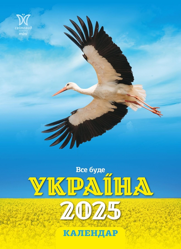 Паперова книга «Календар на 2025. Світовид міні. Все буде Україна!» - фото №1