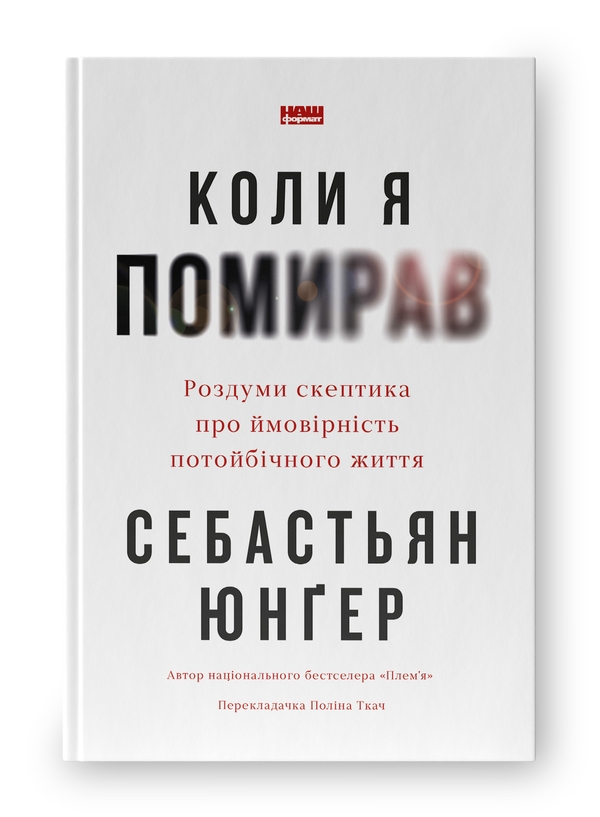 Паперова книга «Коли я помирав. Роздуми скептика про ймовірність потойбічного життя», автор Себастіян Юнгер - фото №1