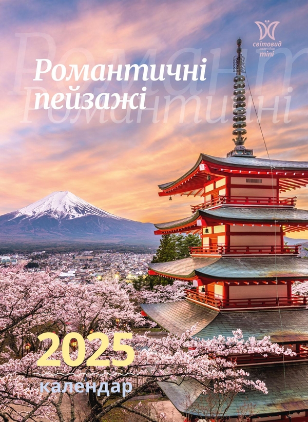Бумажная книга «Календар на 2025. Світовид міні. Романтичні пейзажі» - фото №1