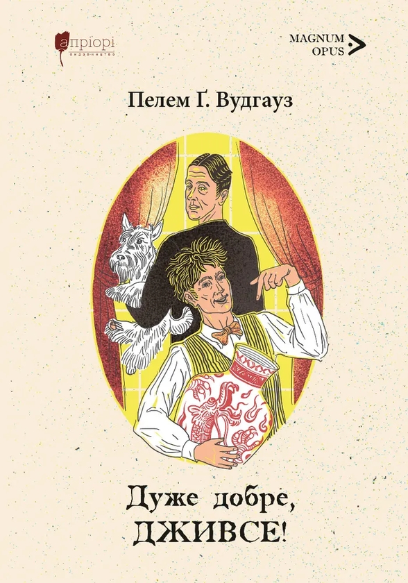 Паперова книга «Дуже добре, Дживсе!», автор Пелем Ґренвіль Вудгауз - фото №1