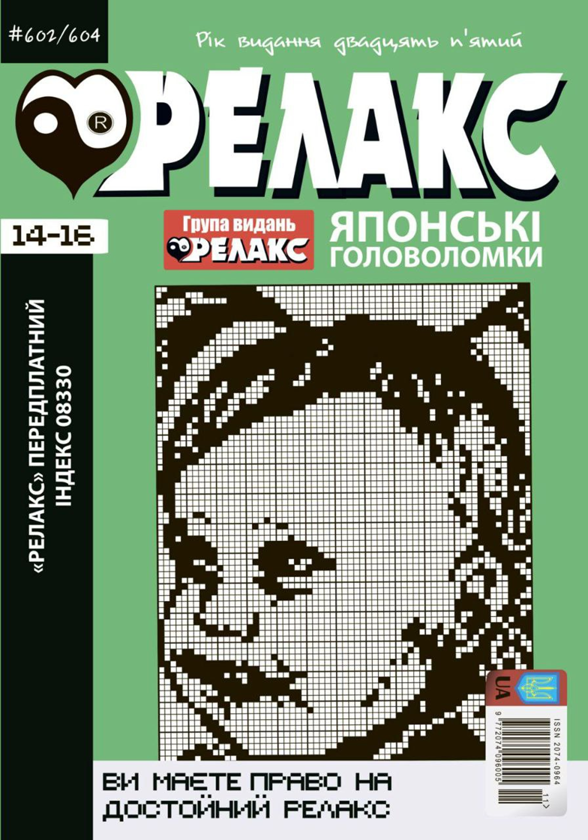 Паперова книга «Журнал Релакс. Японські головоломки. №602-604/2022» - фото №1
