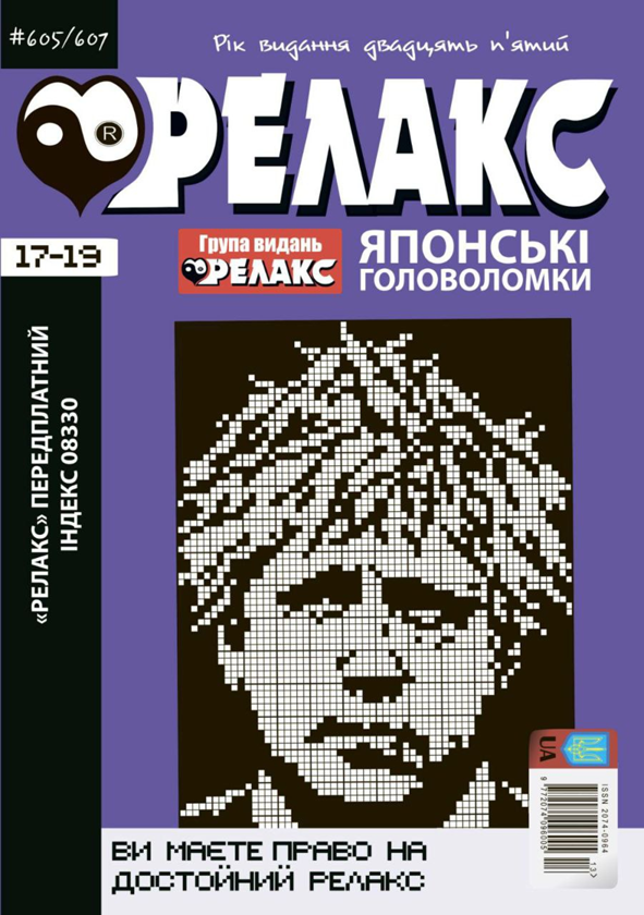 Бумажная книга «Журнал Релакс. Японські головоломки. №605-607/2022» - фото №1