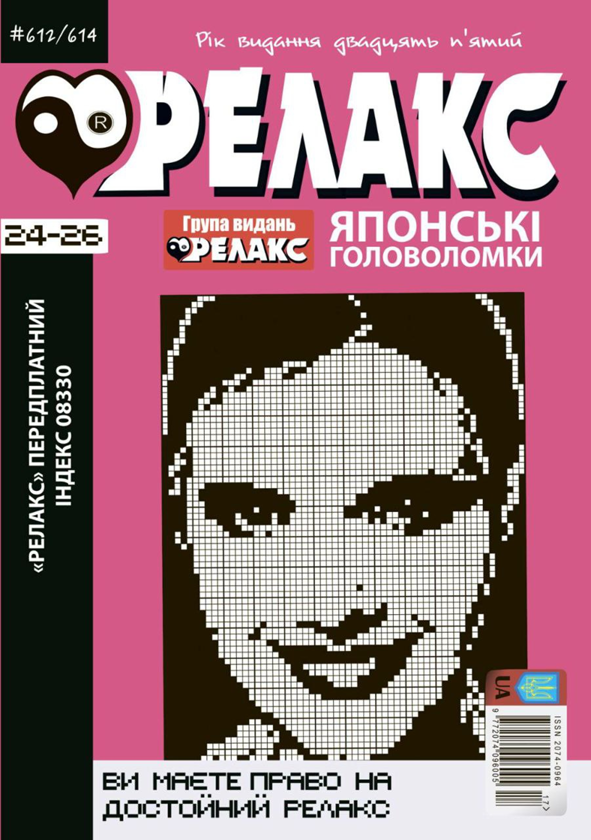 Книга Журнал Релакс. Японські головоломки. №612-614/2022