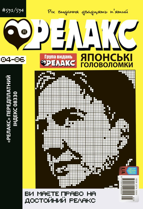 Книга Журнал Релакс. Японські головоломки. №592-594/2022