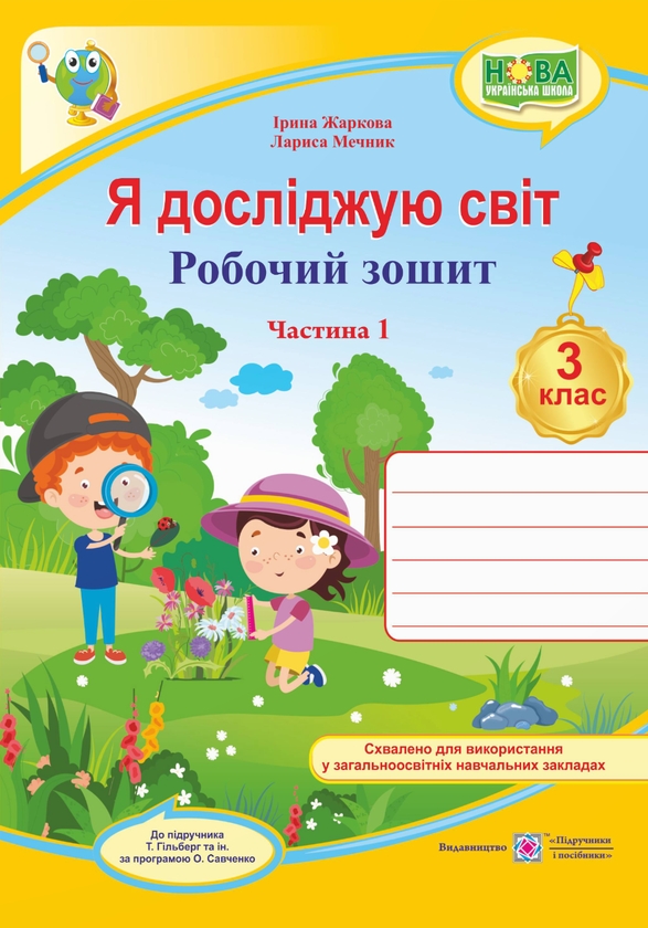 [object Object] «Я досліджую світ. Робочий зошит. 3 клас. Частина 1», авторів Ірина Жаркова, Лариса Мечник - фото №1
