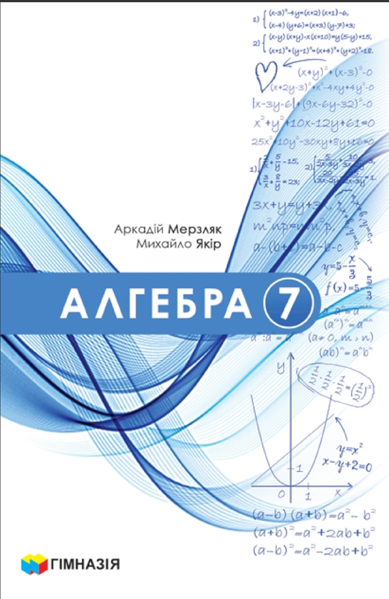 [object Object] «Алгебра. Підручник для 7 класу», авторів Аркадій Мерзляк, Михайло Якір - фото №1
