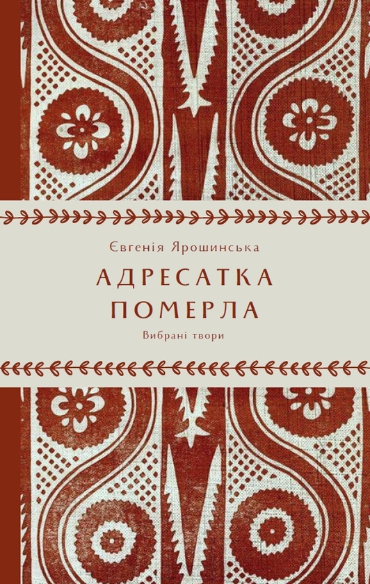 Паперова книга «Адресатка померла», автор Євгенія Ярошинська - фото №1
