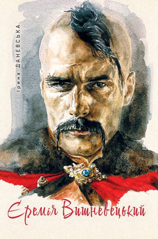 Бумажная книга «Єремія Вишневецький», автор Ирина Даневская - фото №1