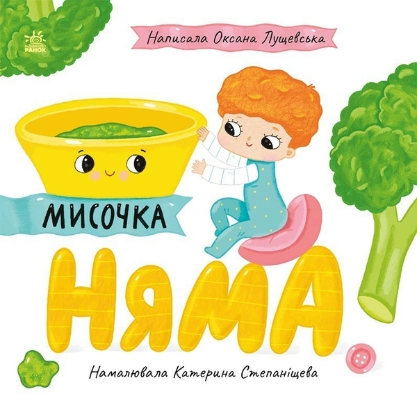 Бумажная книга «Історії про Леся. Мисочка Няма», автор Оксана Лущевская - фото №1