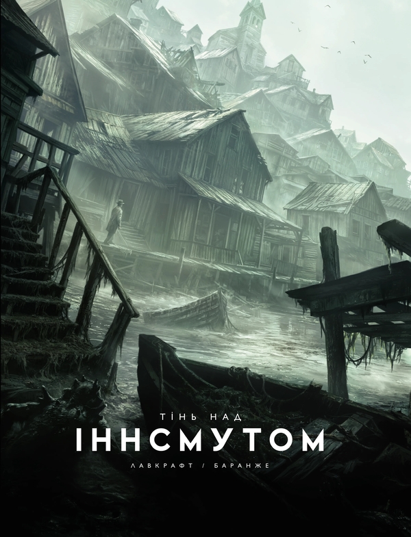 Бумажная книга «Тінь над Інсмутом», автор Говард Лавкрафт - фото №1