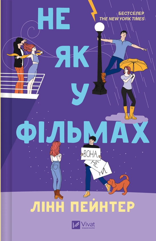 Бумажная книга «Не як у фільмах», автор Линн Пейнтер - фото №1