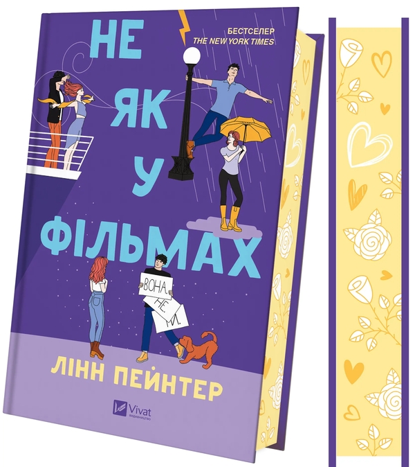 Бумажная книга «Не як у фільмах», автор Линн Пейнтер - фото №1