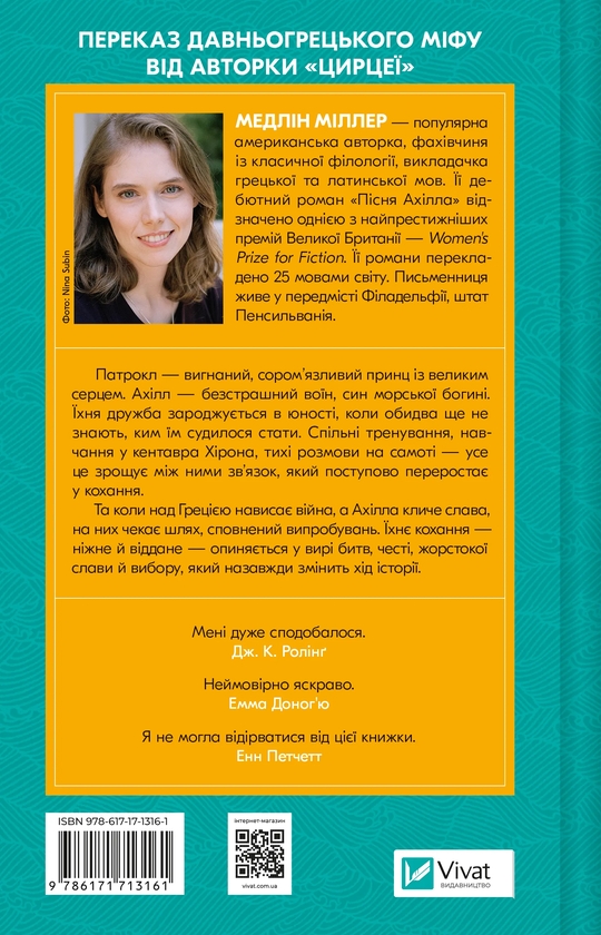 Бумажная книга «Пісня Ахілла», автор Мадлен Миллер - фото №1