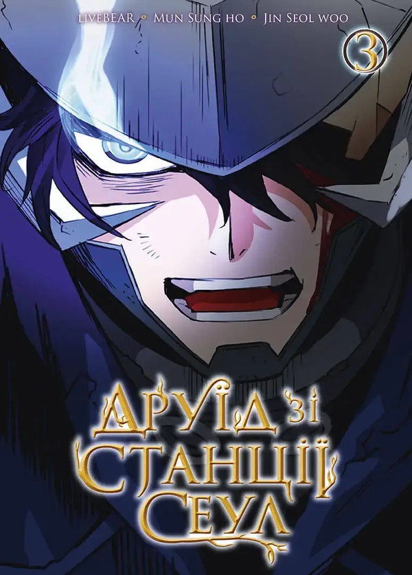 Бумажная книга «Друїд зі станції Сеул. Том 3», автор  LiveBEAR - фото №1