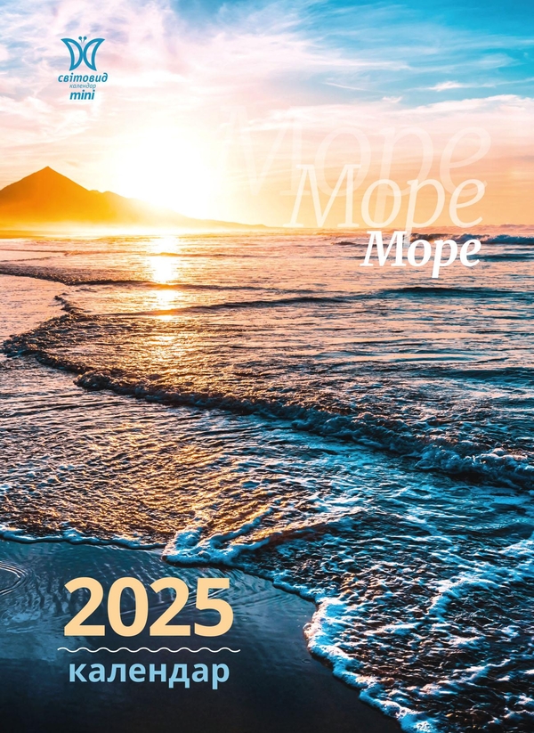 Бумажная книга «Календар на 2025. Світовид міні. Море» - фото №1
