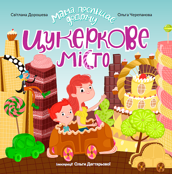 Книга Цукеркове місто