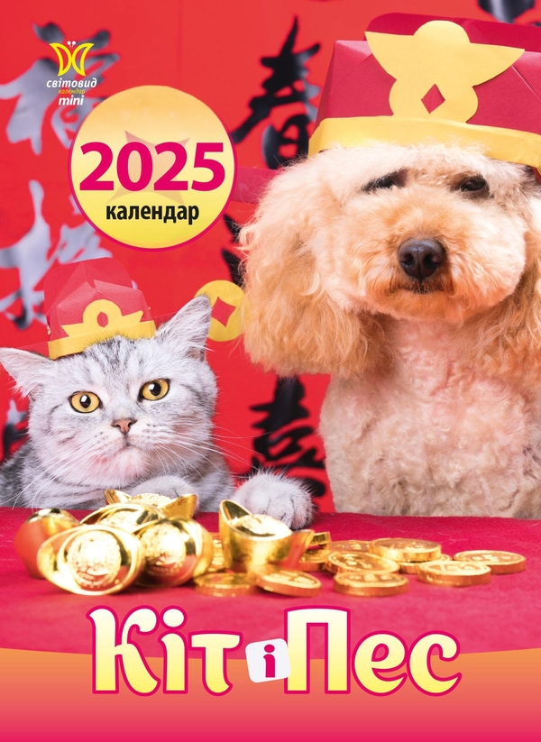 Паперова книга «Календар на 2025. Світовид міні. Кіт і пес» - фото №1
