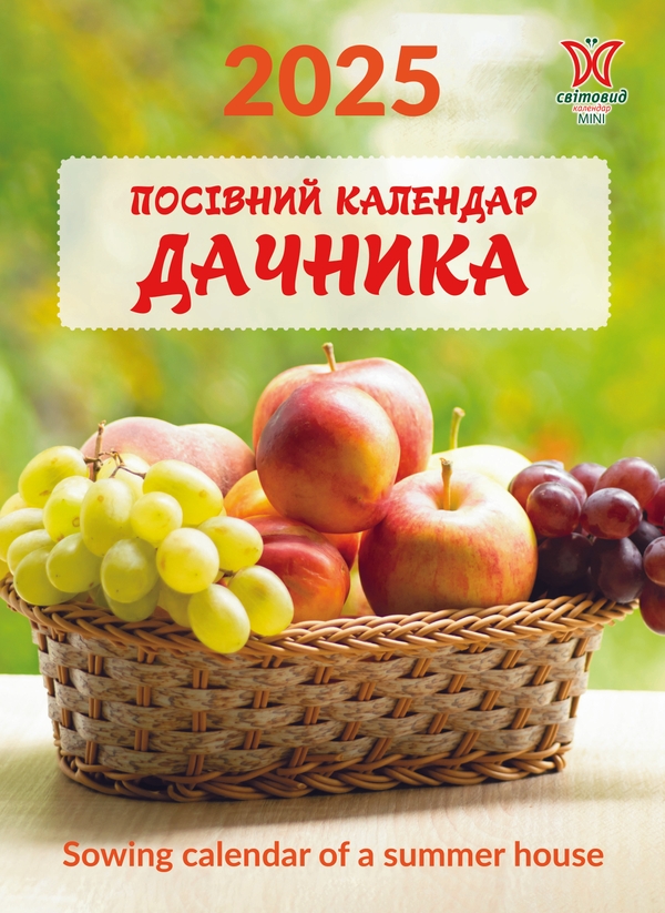 [object Object] «Календар на 2025. Світовид міні. Посівний календар дачника» - фото №1