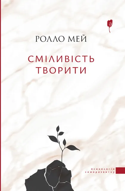 Бумажная книга «Сміливість творити», автор Ролло Мэй - фото №1