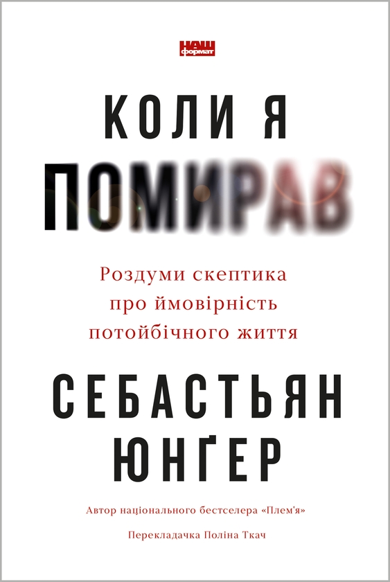 Паперова книга «Коли я помирав. Роздуми скептика про ймовірність потойбічного життя», автор Себастіян Юнгер - фото №1