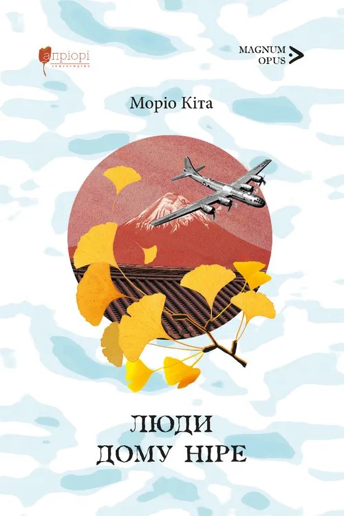 Бумажная книга «Люди дому Ніре», автор Морио Кита - фото №1