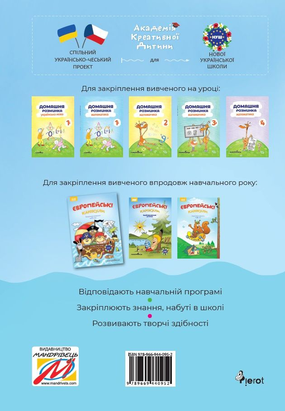 Бумажная книга «Європейські канікули. Закріплюю вивчене за 1 клас. Літній зошит», автор Петр Шульц - фото №1