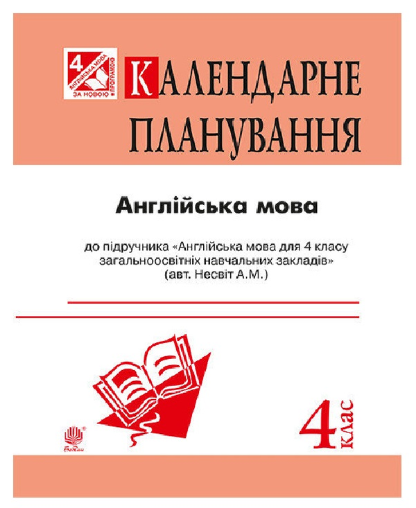 Паперова книга «Англійська мова. Календарне планування. 4 клас», автор О. Андрієнко - фото №1
