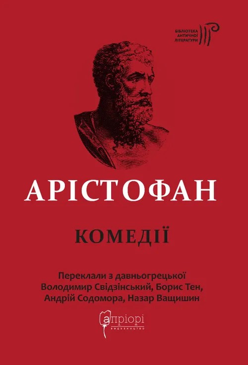 Бумажная книга «Арістофан. Комедії», автор Аристофан - фото №1