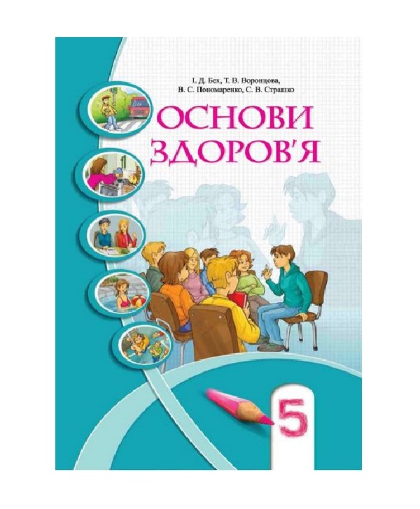 [object Object] «Основи здоров’я. 5 клас. Підручник», авторов Татьяна Воронцова, Иван Бех - фото №2 - миниатюра