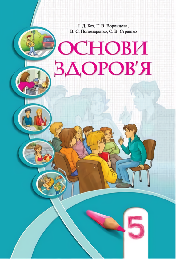 [object Object] «Основи здоров’я. 5 клас. Підручник», авторов Татьяна Воронцова, Иван Бех - фото №1