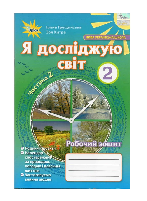 Паперова книга «Я досліджую світ. 2 клас. Робочий зошит. Частина 2», автор Ірина Грущинська - фото №1