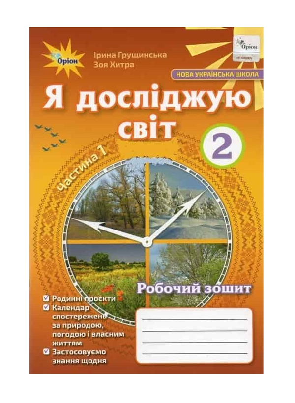 Паперова книга «Я досліджую світ. 2 клас. Робочий зошит. Частина 1», автор Ірина Грущинська - фото №1