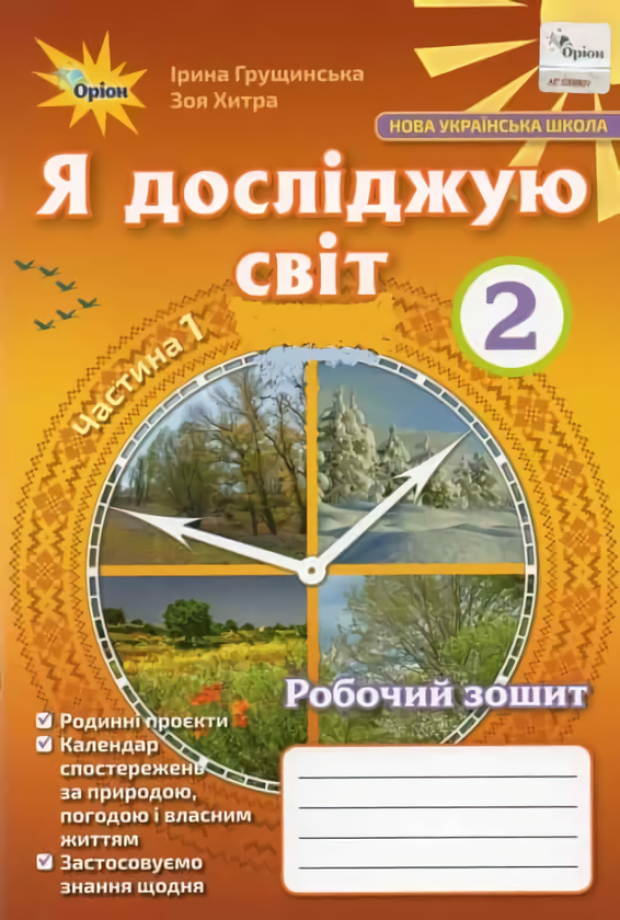 Я досліджую світ. 2 клас. Робочий зошит. Частина 1
