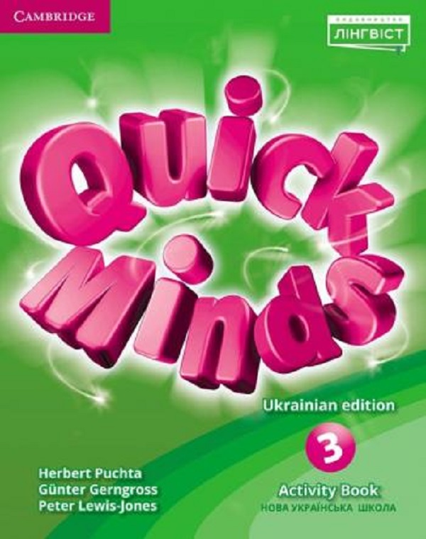 Бумажная книга «Quick Minds. Ukrainian edition. НУШ 3 Activity Book», авторов Гюнтер Гернгросс, Питер Льюис-Джонс, Герберт Пухта - фото №1