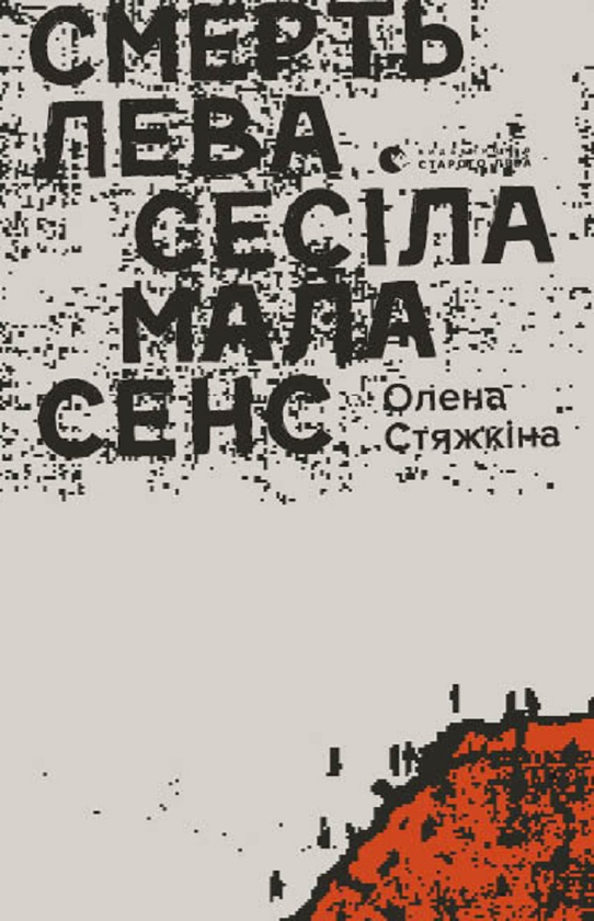 Электронная книга «Смерть лева Сесіла мала сенс», автор Елена Стяжкина - фото №1