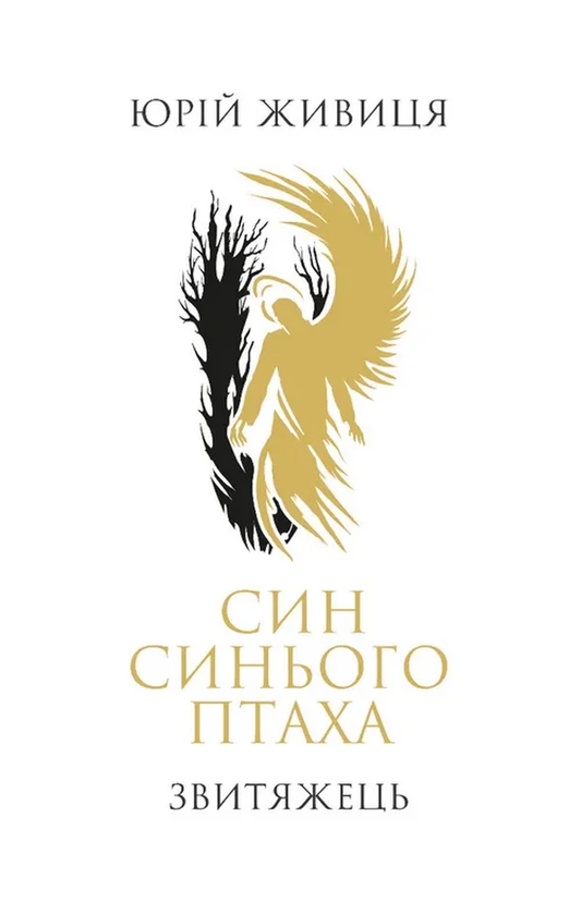 Бумажная книга «Син синього птаха. Звитяжець», автор Юрий Живиця - фото №1