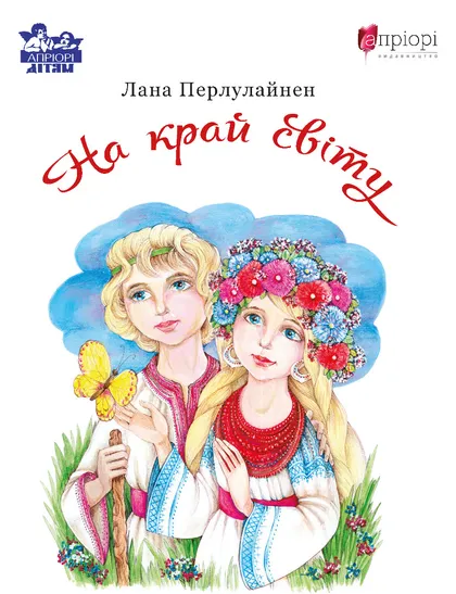 Бумажная книга «На край світу», автор Лана Перлулайнен - фото №1