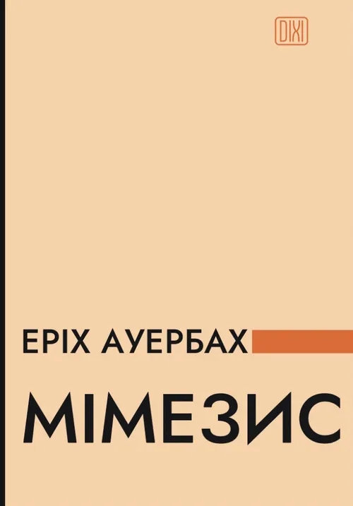 Бумажная книга «Мімезис. Зображення дійсності в європейській літературі», автор Эрих Ауэрбах - фото №1