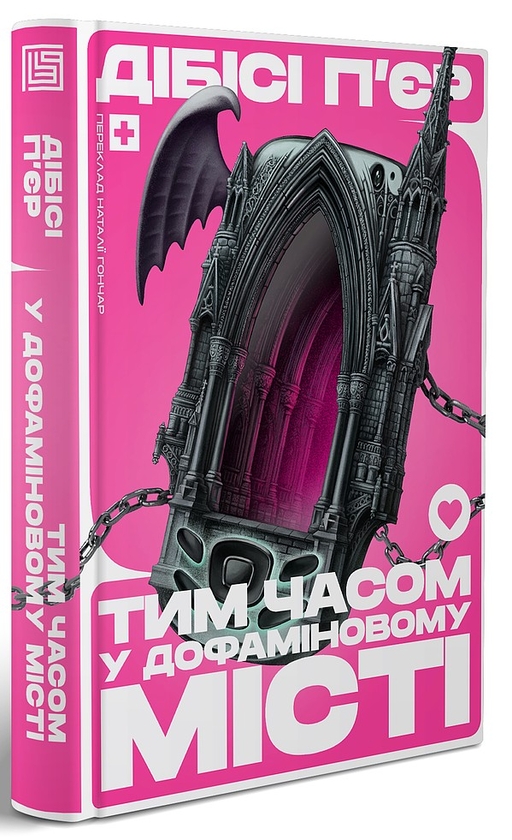 Паперова книга «Тим часом у дофаміновому місті», автор Ді-Бі-Сі П'єр - фото №1